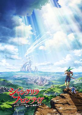 香格里拉&middot;开拓异境～粪作猎手挑战神作～シャングリラ・フロンティア~クソゲーハンター、神ゲーに挑まんとす~